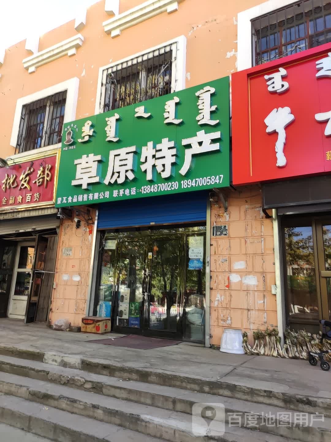 草原特产(巴尔虎西路店)