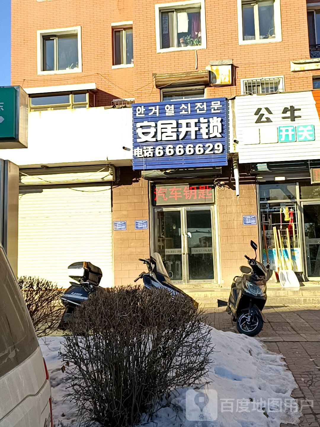 安居开锁(南环城路店)