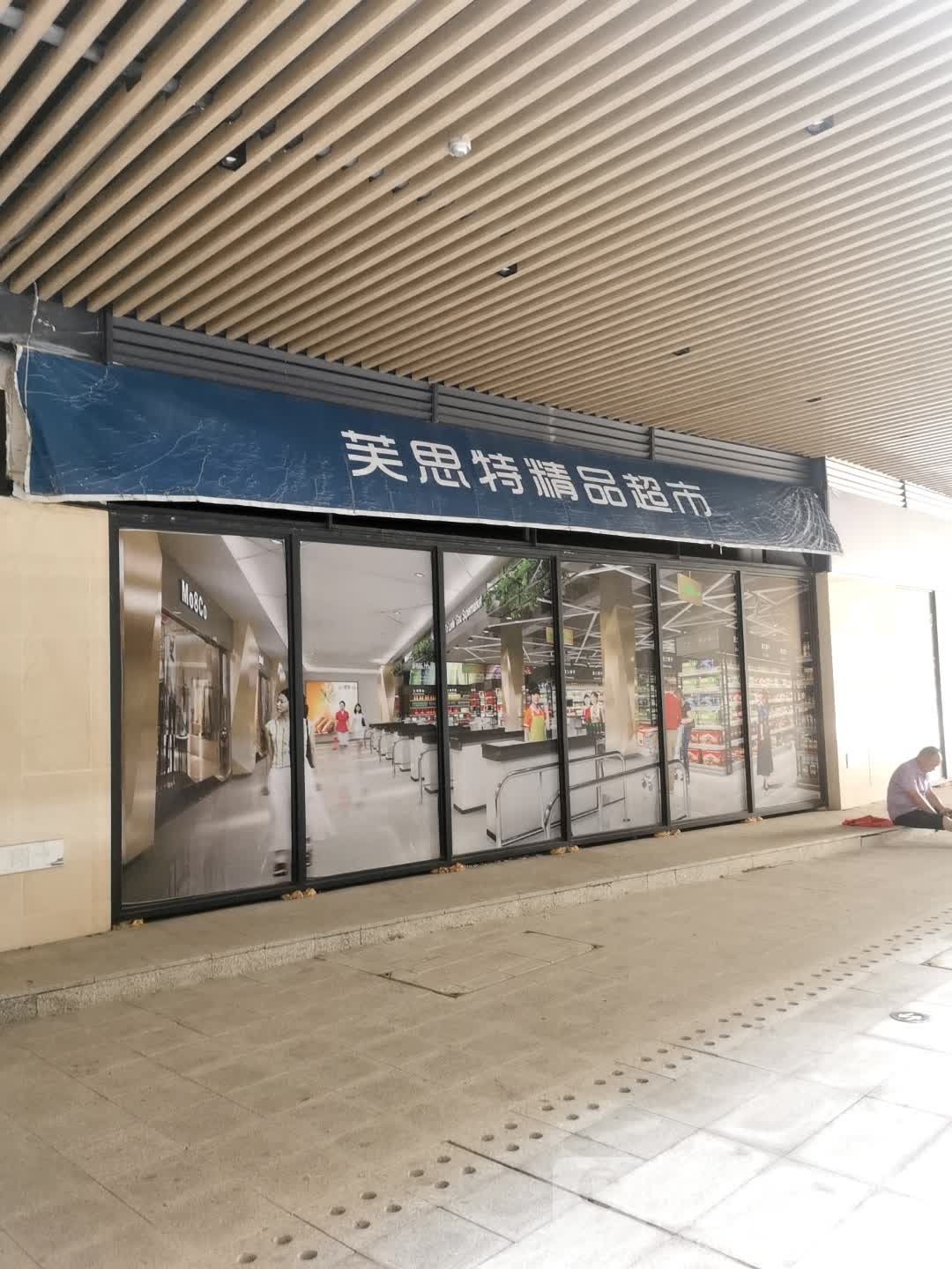 芙思特表示