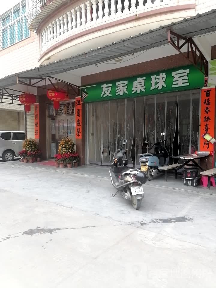 友家桌球室