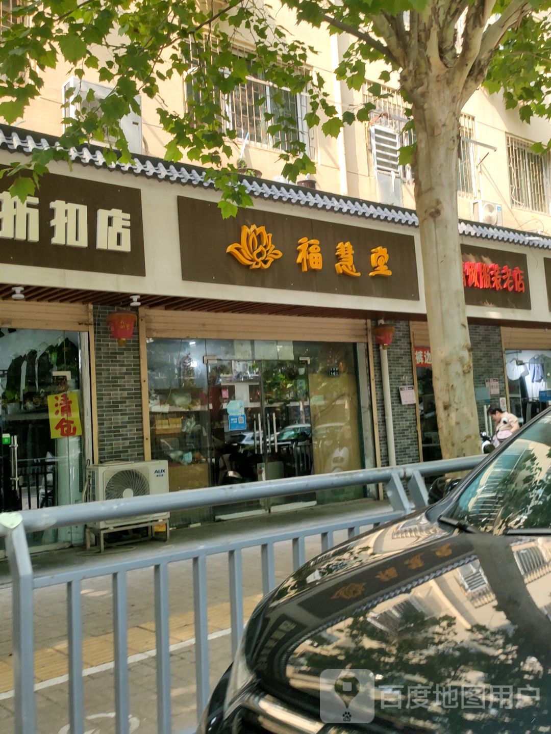 福慧堂(弘润路店)