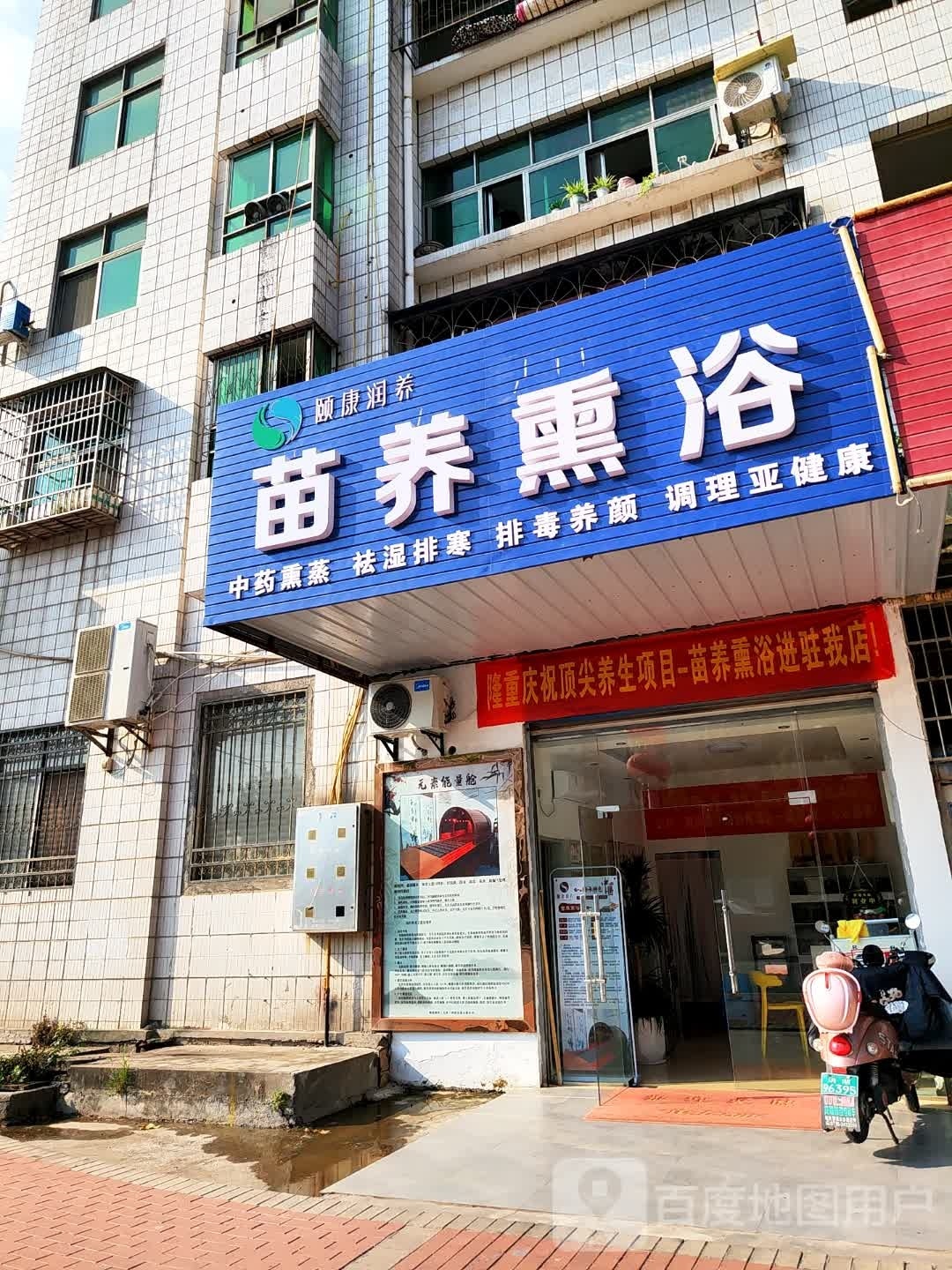 苗养熏浴(长渠路店)