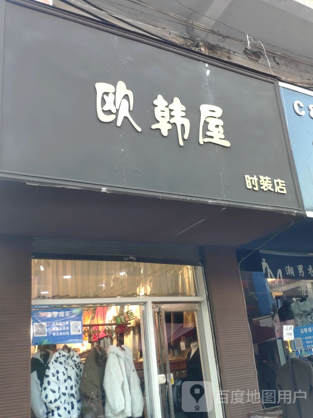 登封市欧韩屋时装店