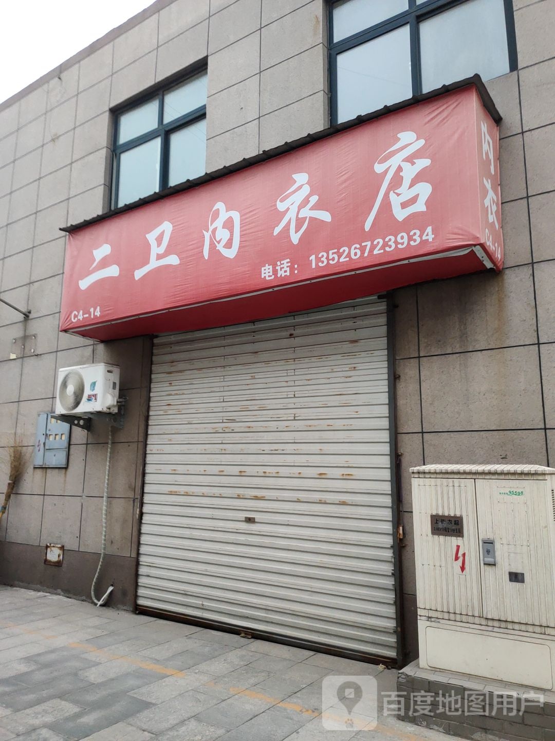 二卫内衣店