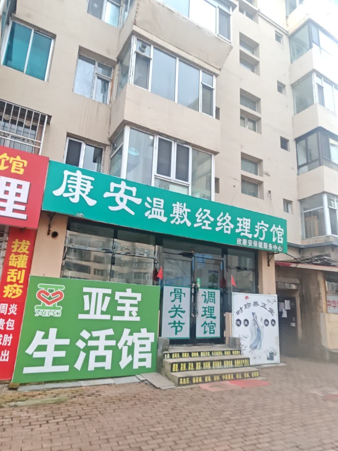 康安温敷经络理疗馆