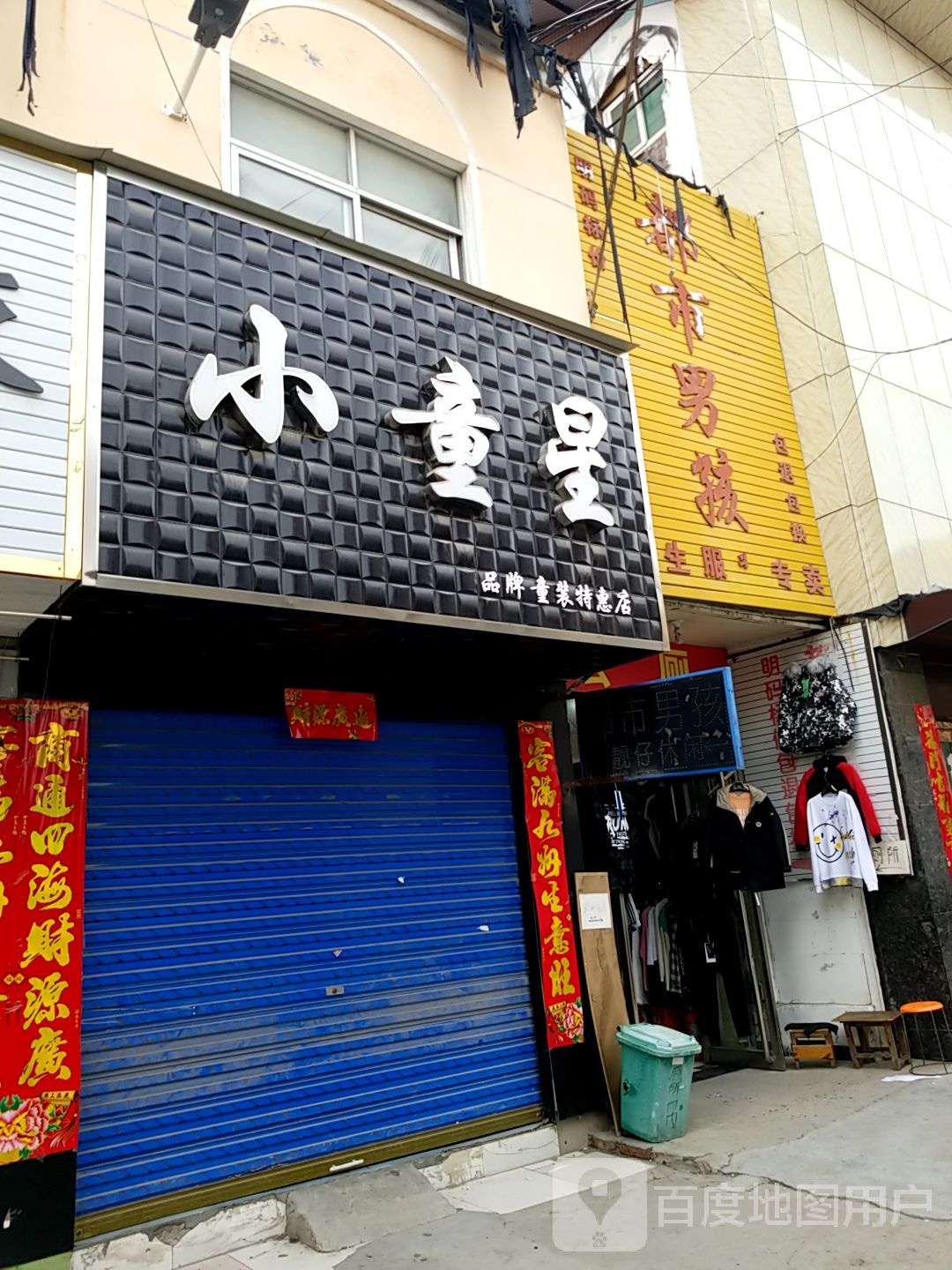 郸城县都市男孩(新华路店)