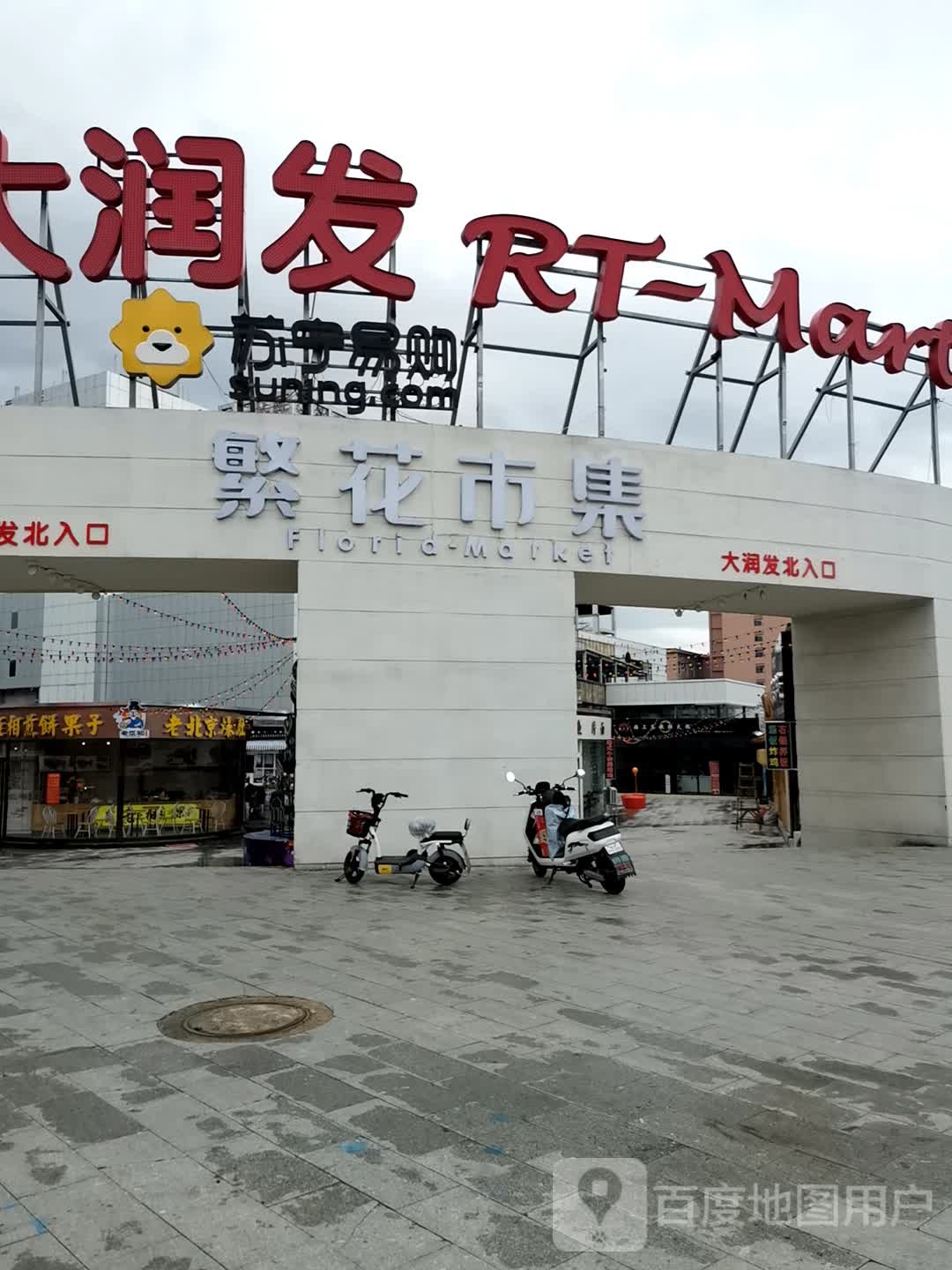 苏宁易购(大润发芝罘店)