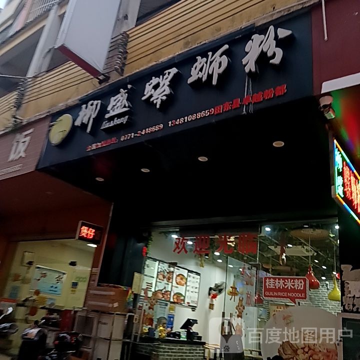 贵盛螺蛳粉(朝阳路店)