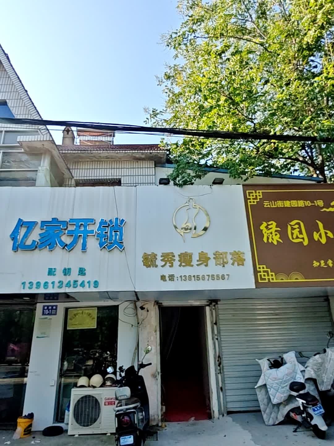 亿家开锁(绿园路店)