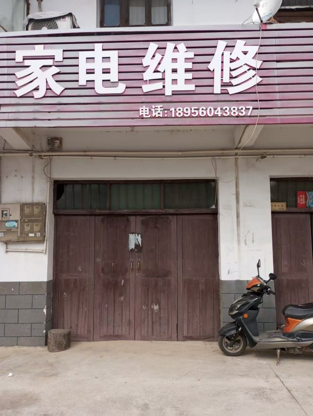 家电维修