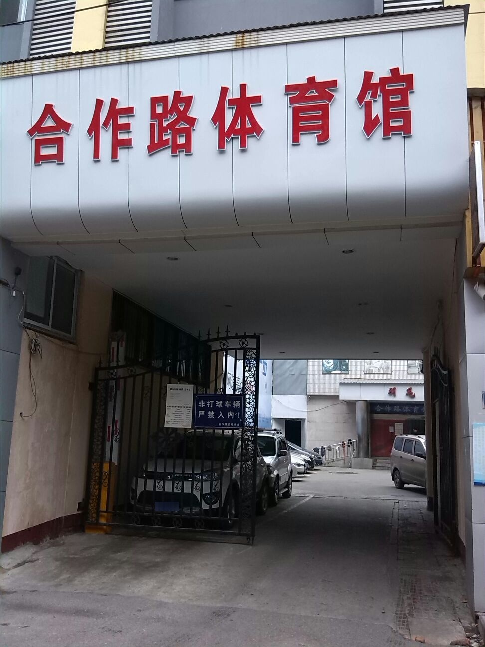 武汉市合作路体育馆