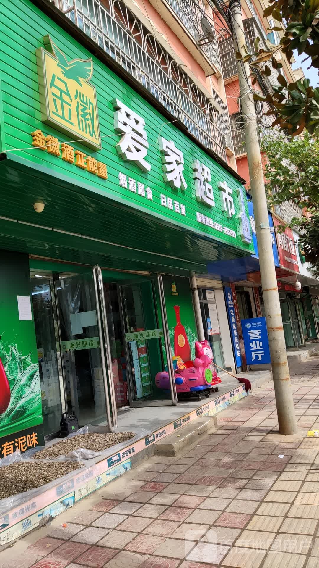爱家超市金微酒正能量烟酒副食(青泥路店)