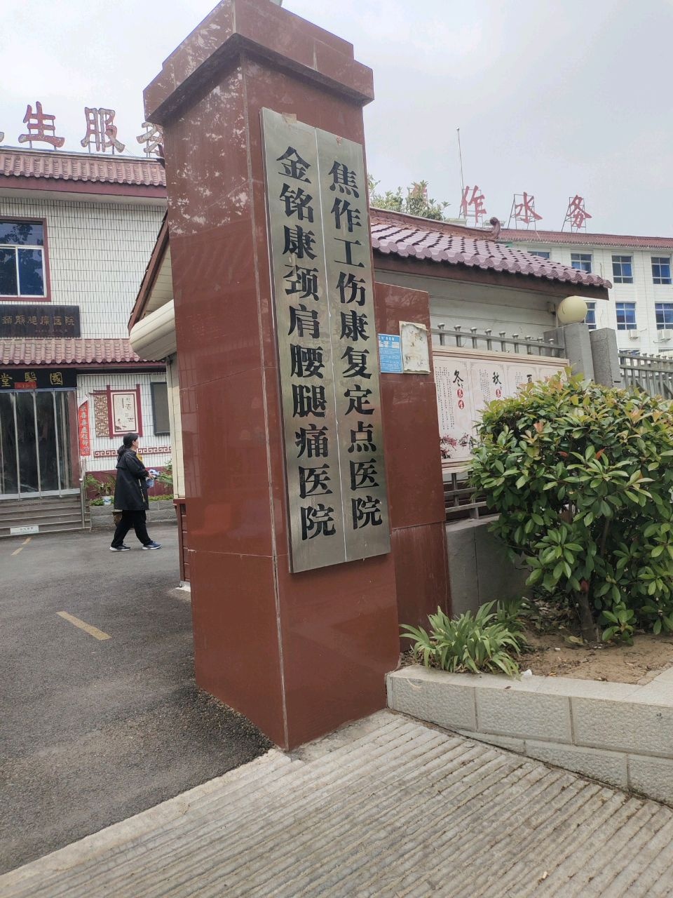 金铭康颈肩腰腿痛医院