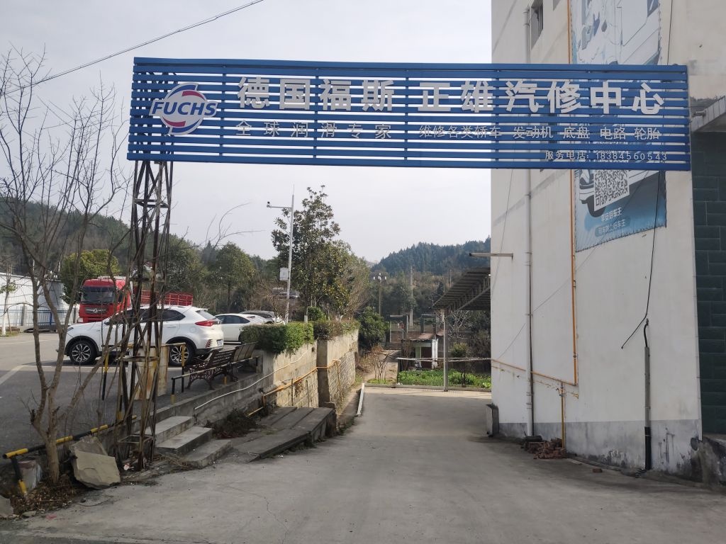 正雄汽修