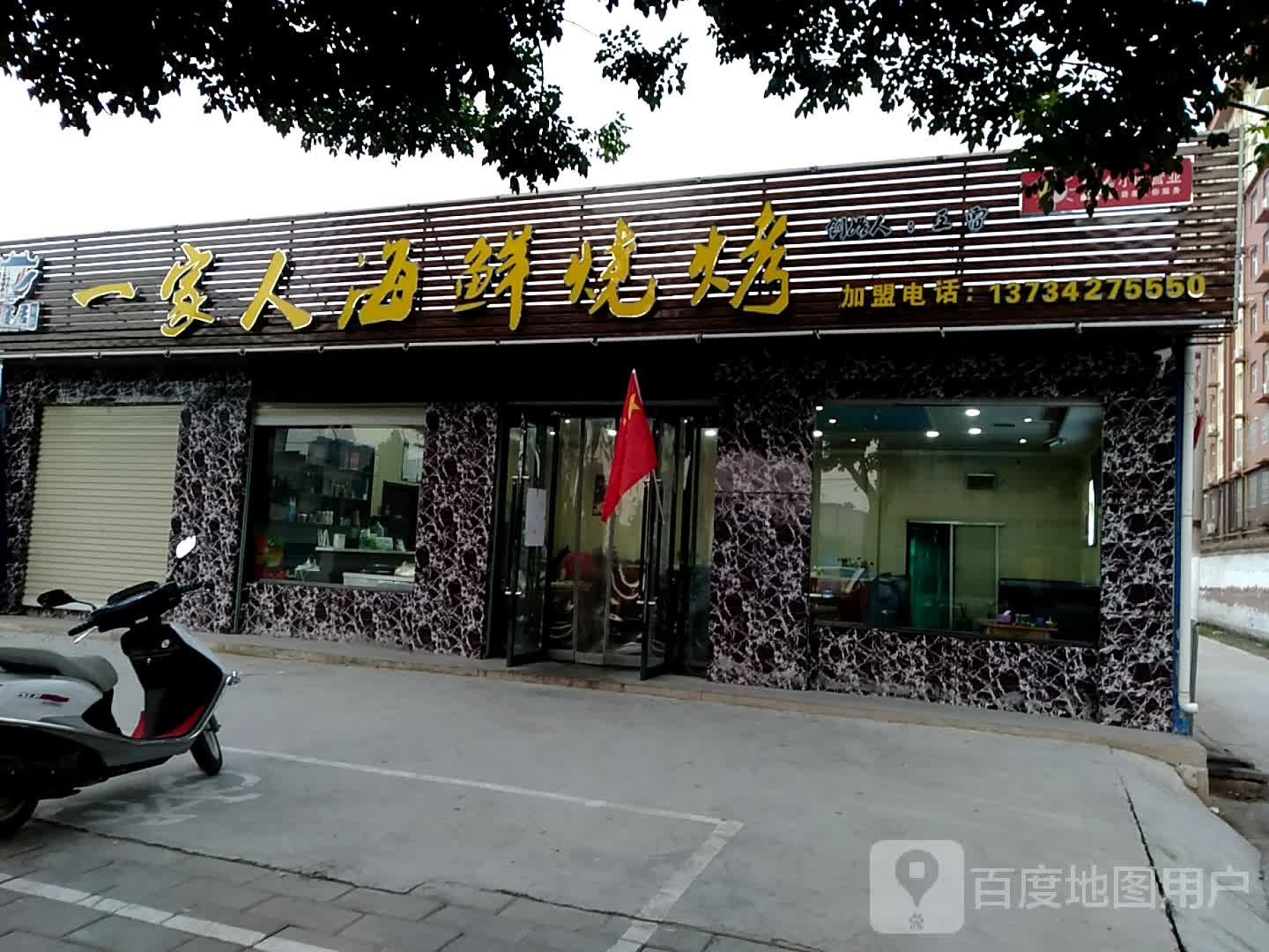 一家人海鲜烧烤