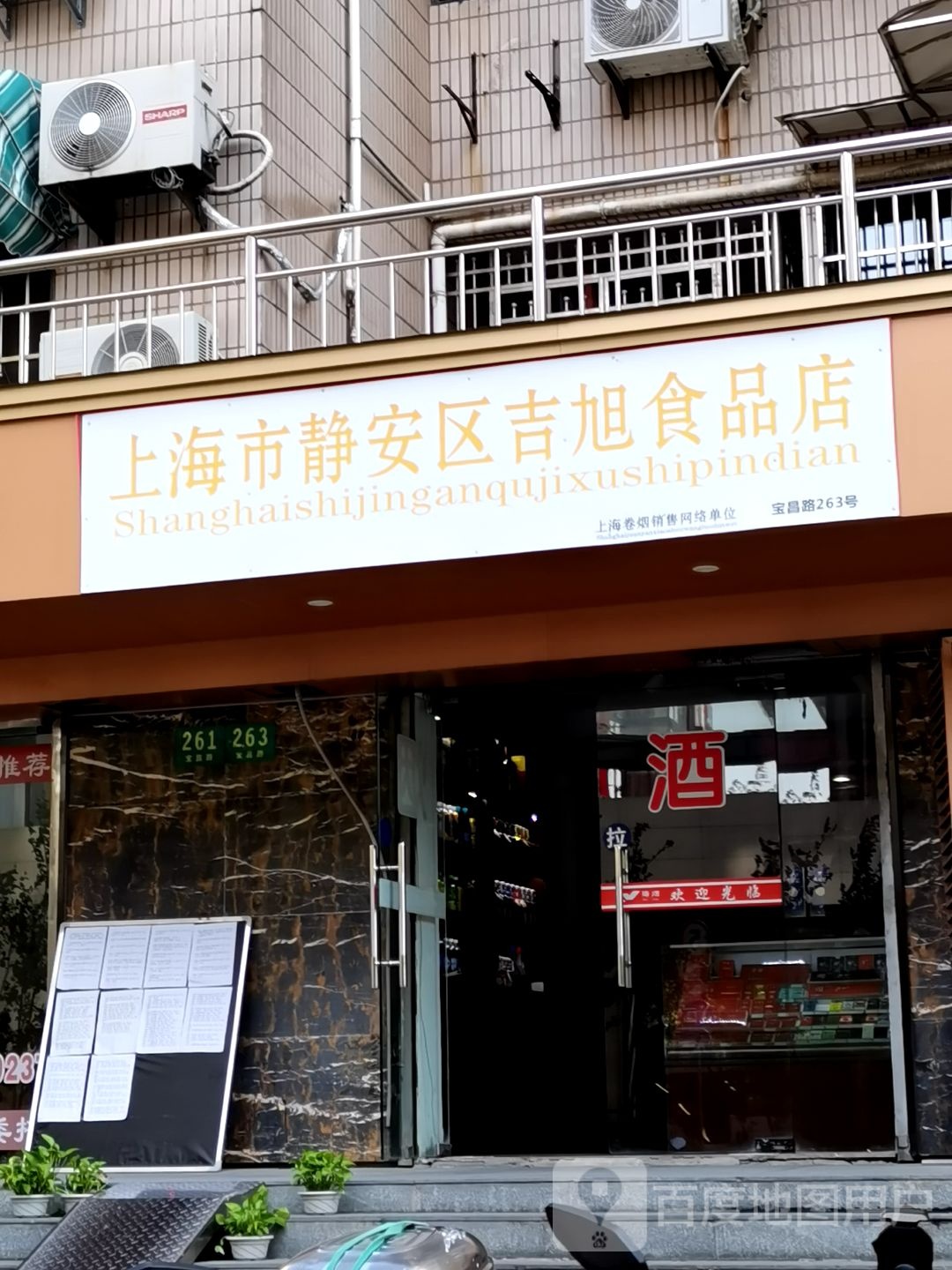 吉旭洋酒·烟草(三宝花苑店)