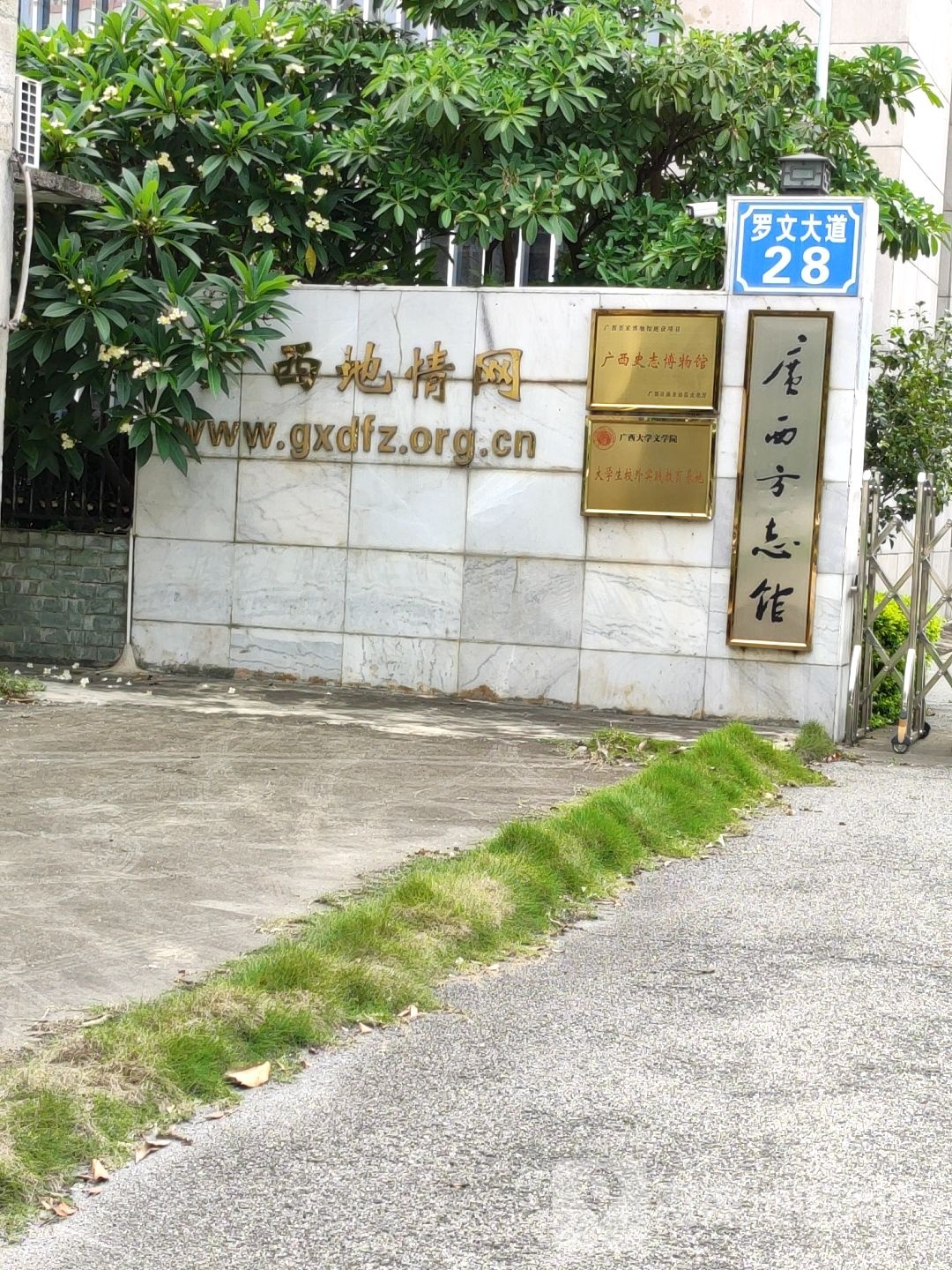 广西方志馆