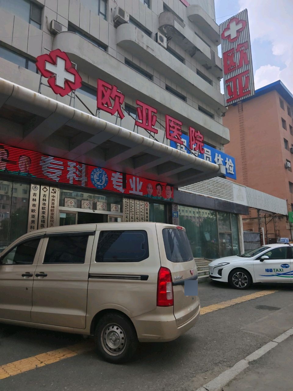 吉林市欧亚生殖医学医院