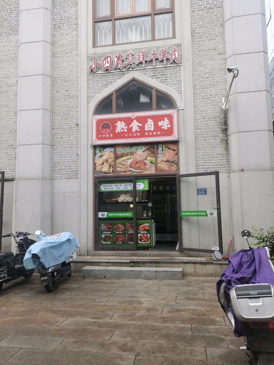 小四清真鲜牛羊肉店
