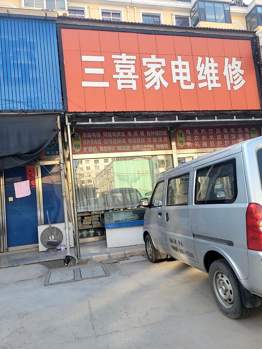 三喜家电维修