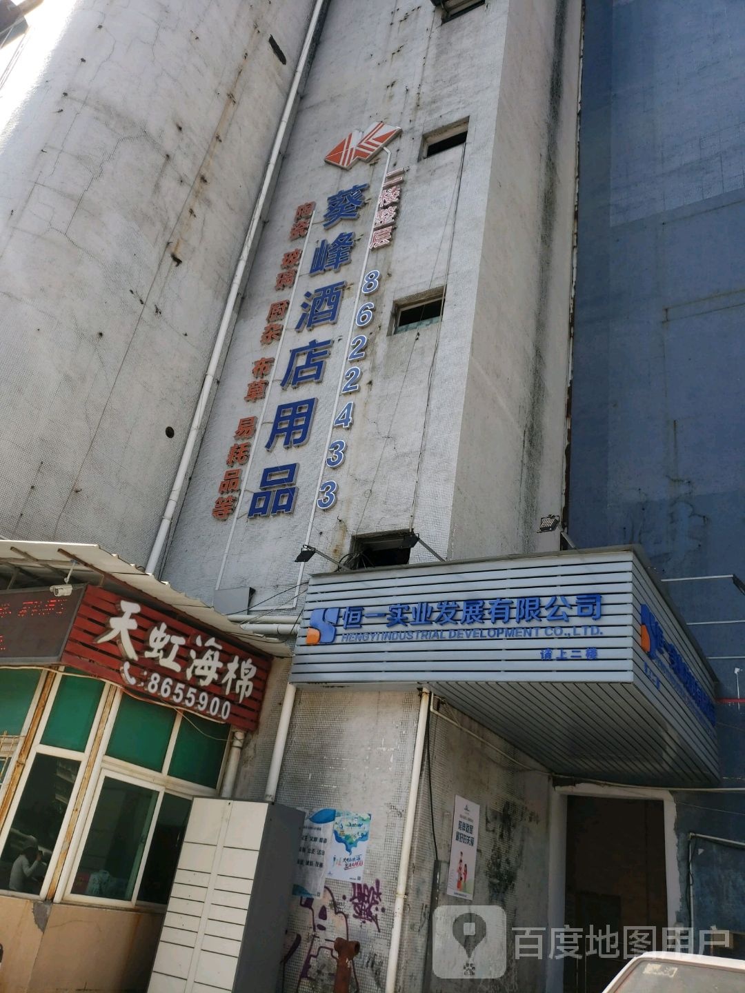 葵峰酒店用品