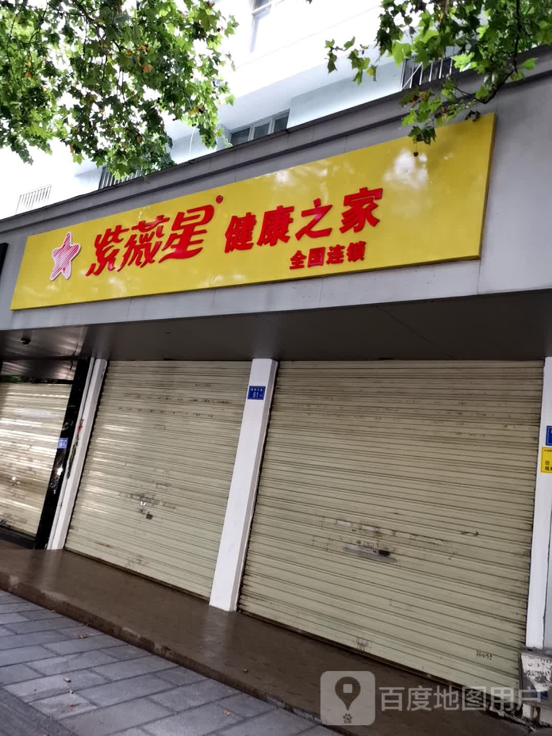 紫薇星健康之家(麒麟东路店)