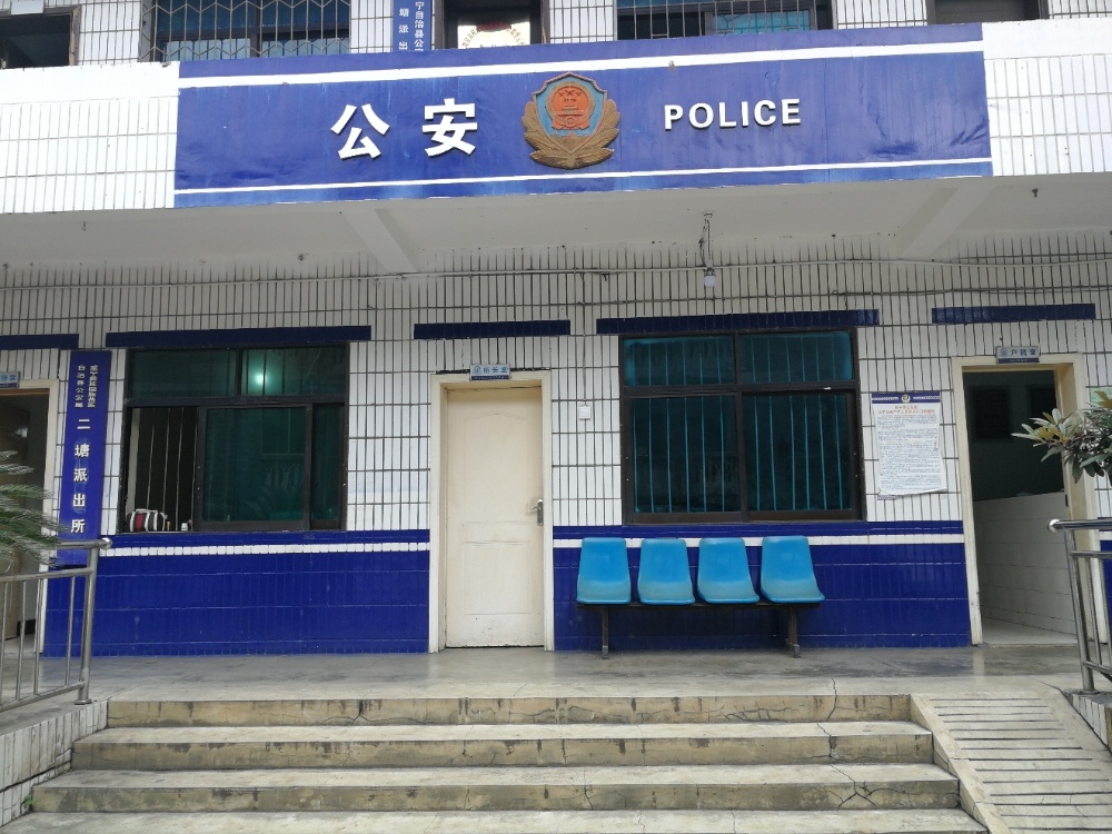 贵州省威宁县公安局二塘派出所
