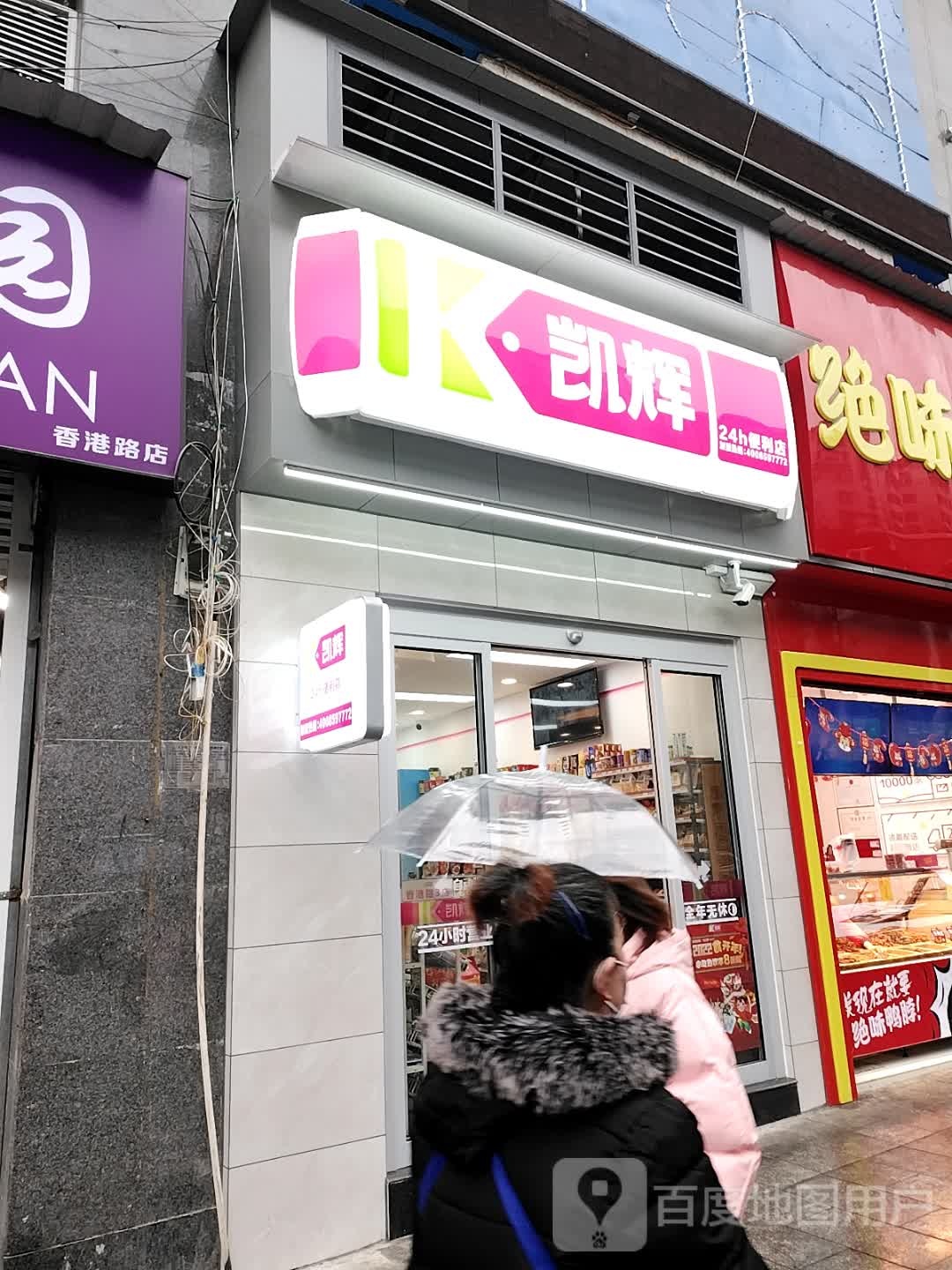 凯辉24小时便利店(唯一国际城市综合体店)