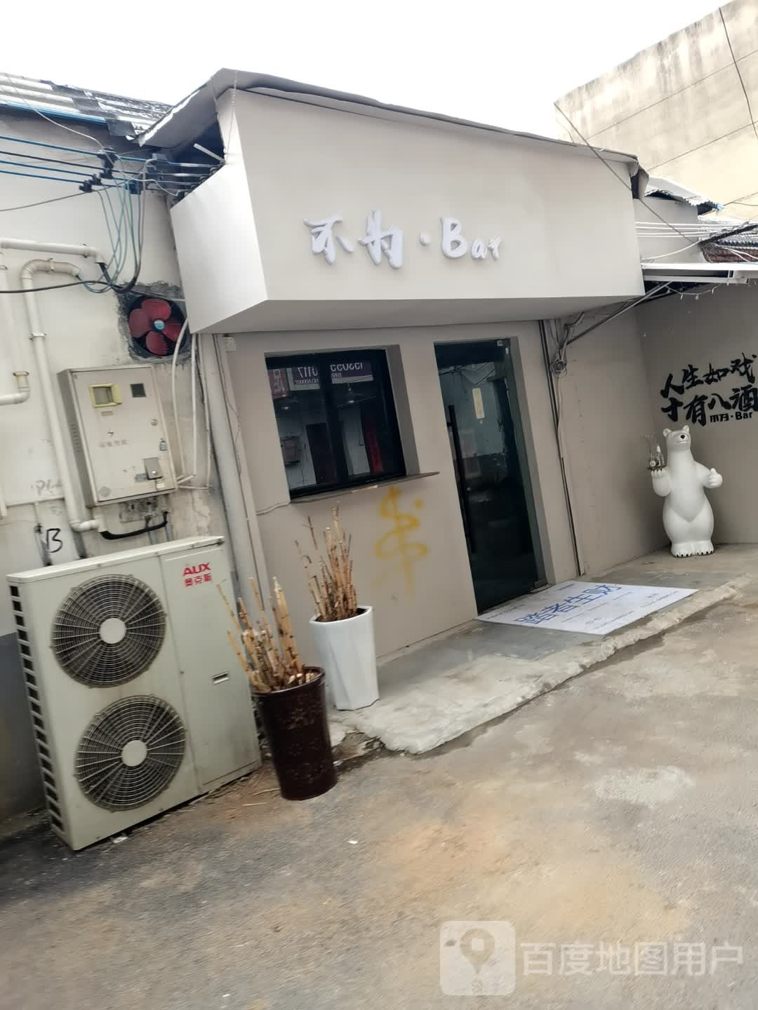 不为酒吧
