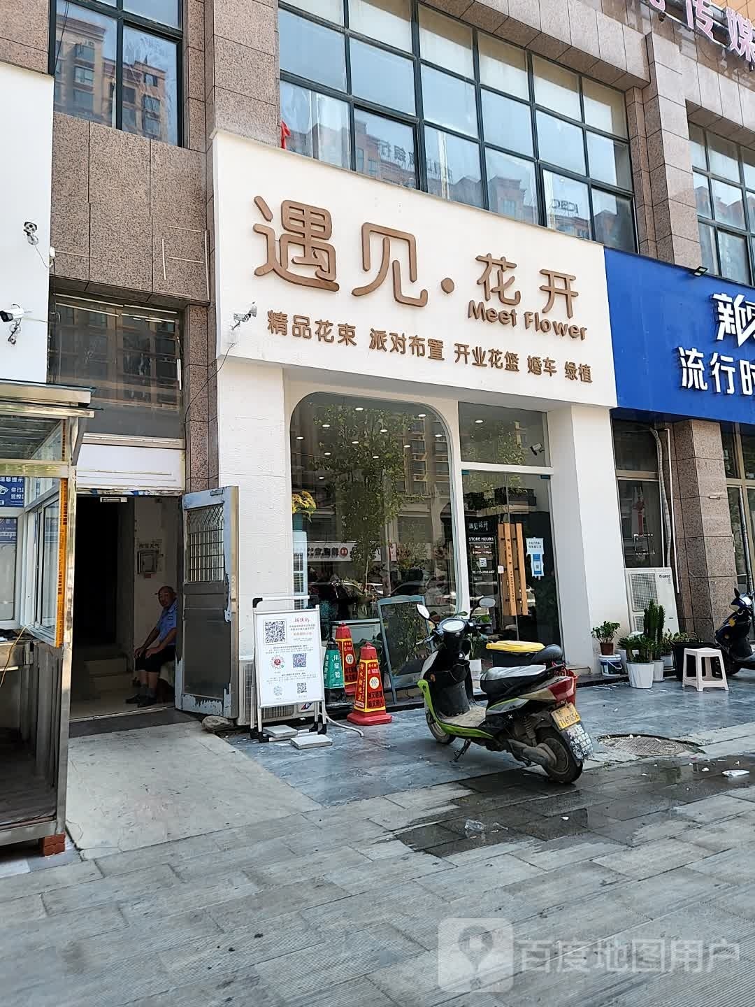 正阳县遇见花开(江国大道店)