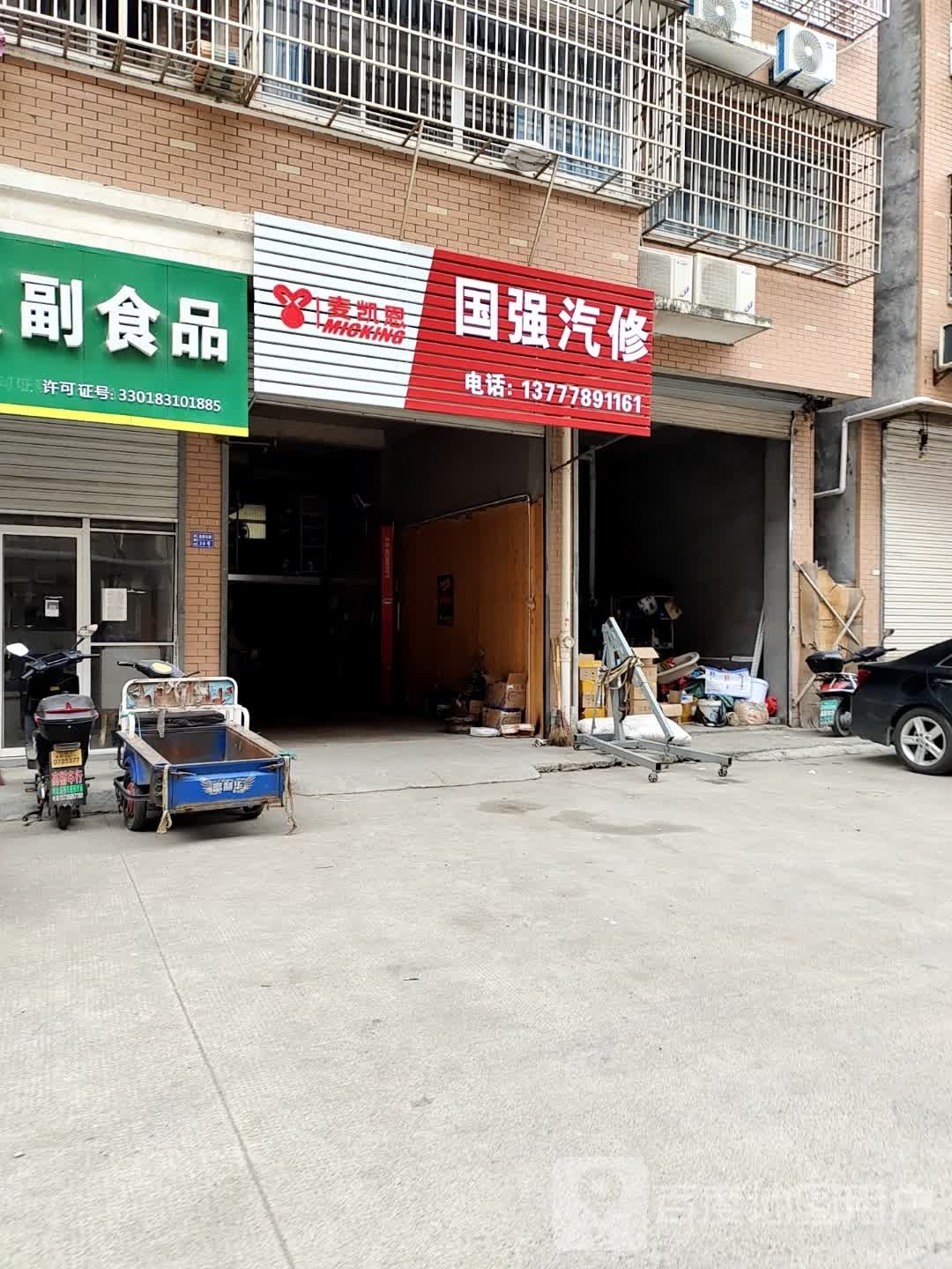 国强汽修