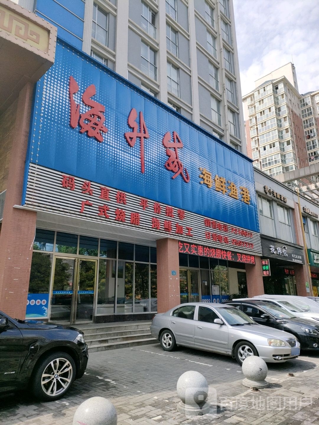 海升威海鲜渔港