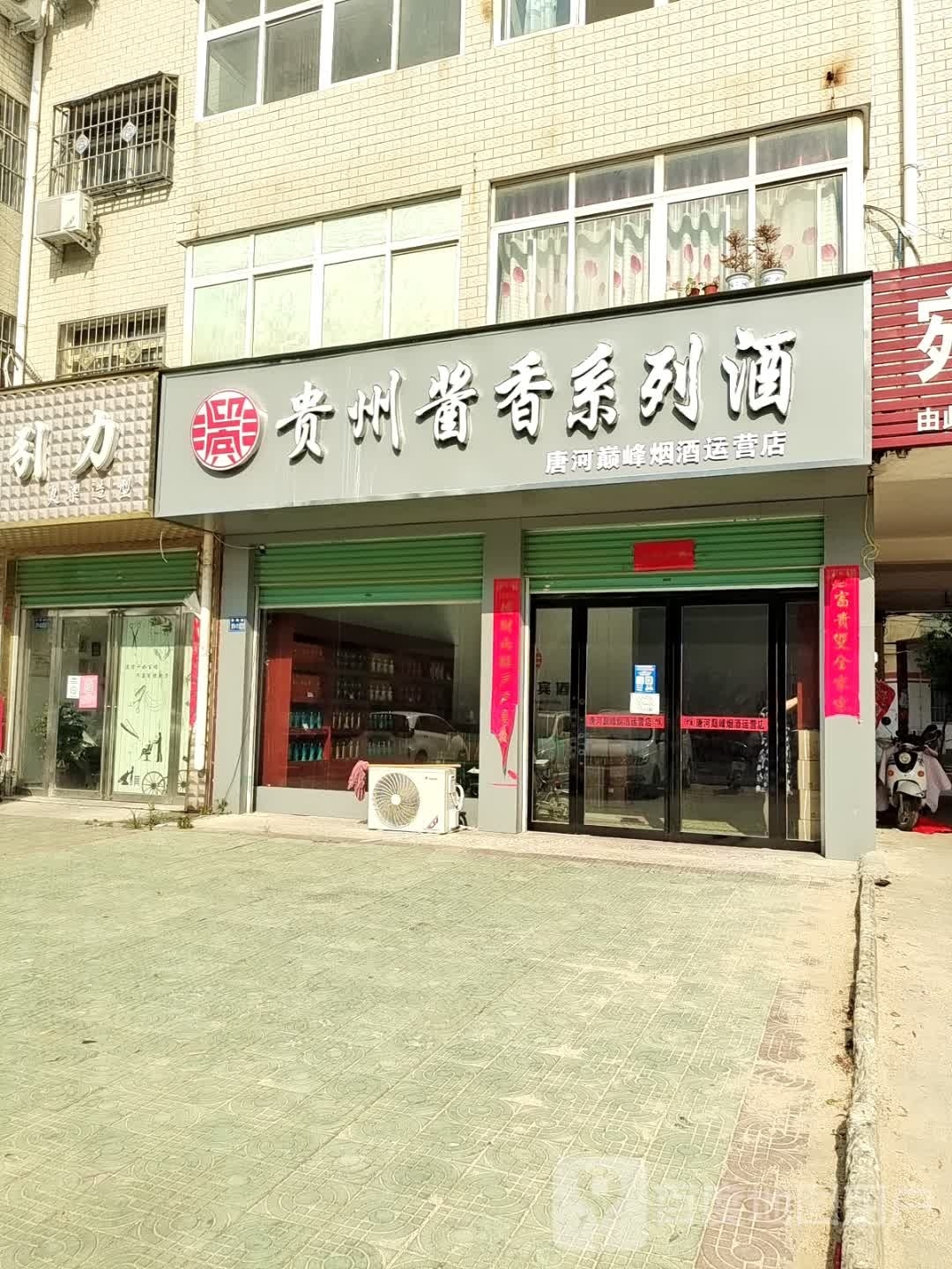 唐河县唐河巅峰烟酒运营店