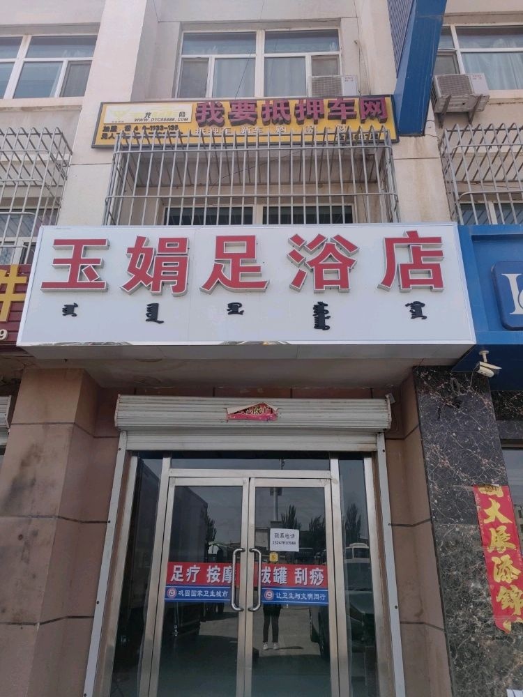 玉娟足浴店