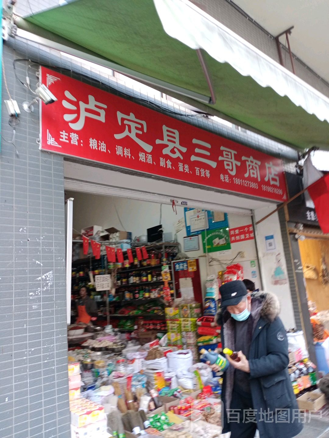 泸定三岔哥商店