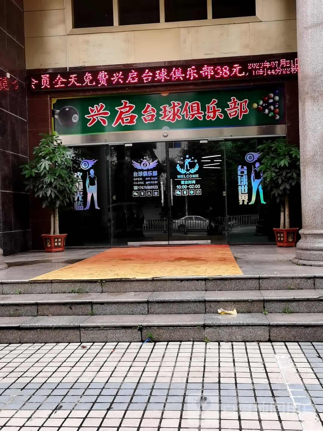 兴启台球俱乐部