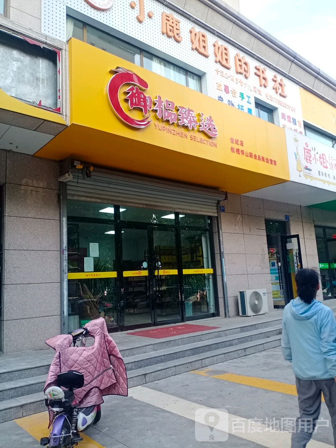 御榀臻选(世纪店)