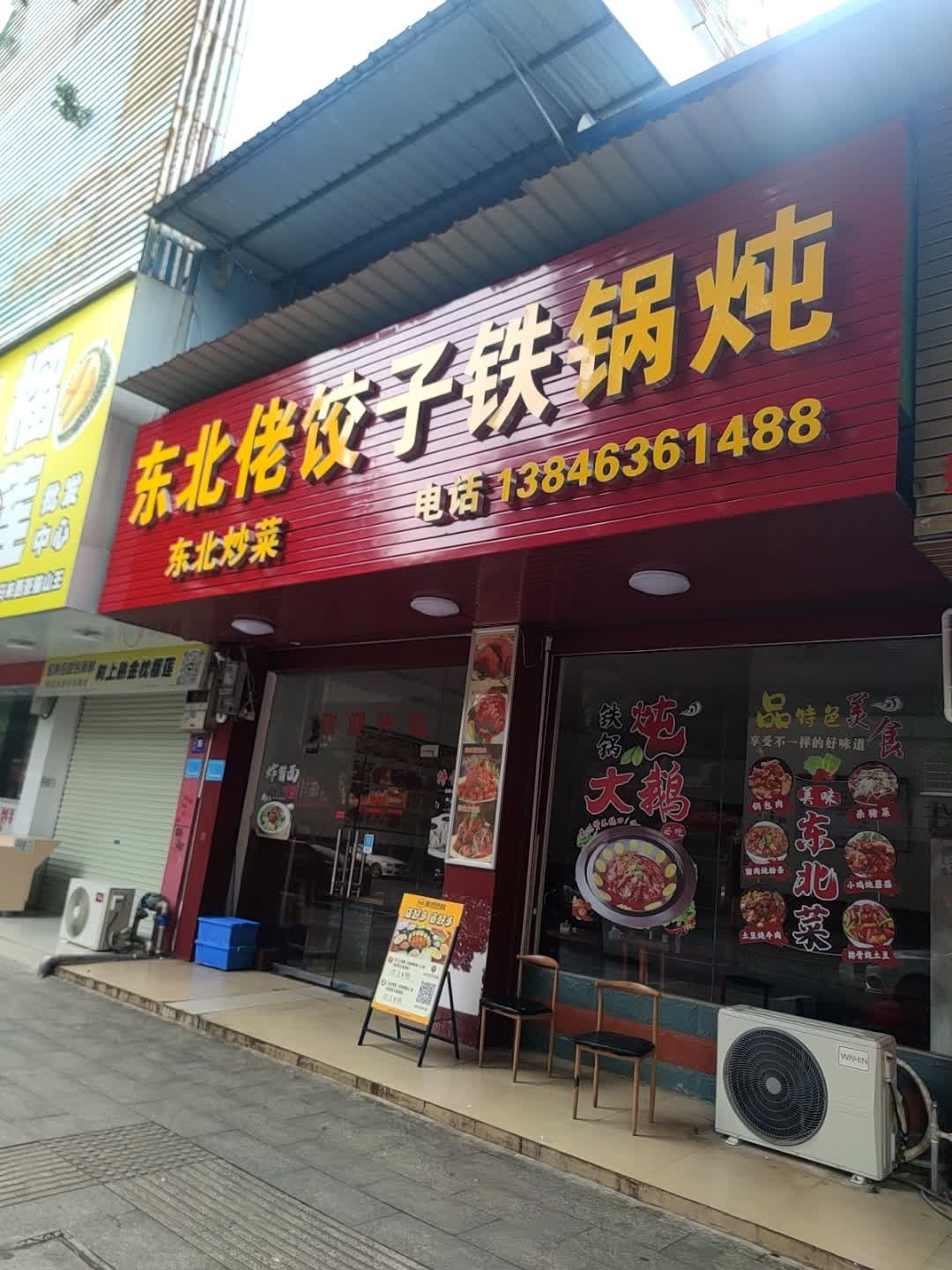 宗左市大新县东北佬饺子铁锅炖