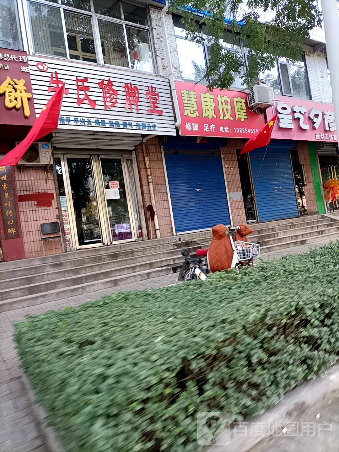 慧康按摩修脚足疗