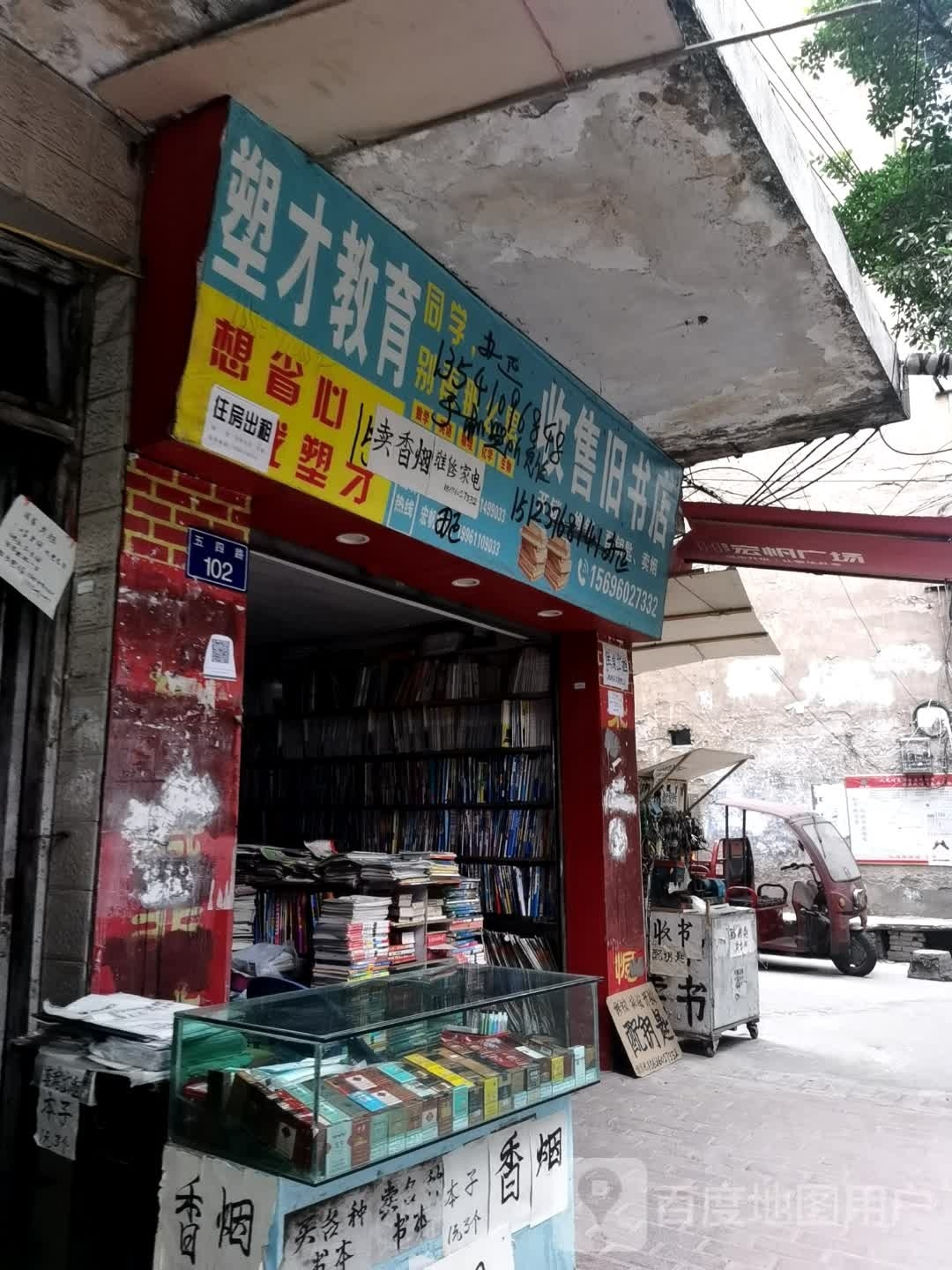 收售旧书店
