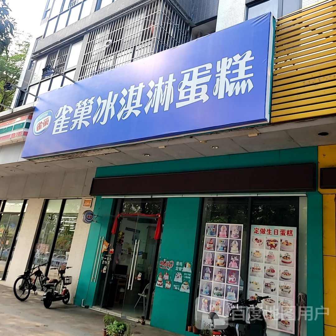 漤巢跟茜雀冰淇淋蛋糕(金盛广场府前路店)