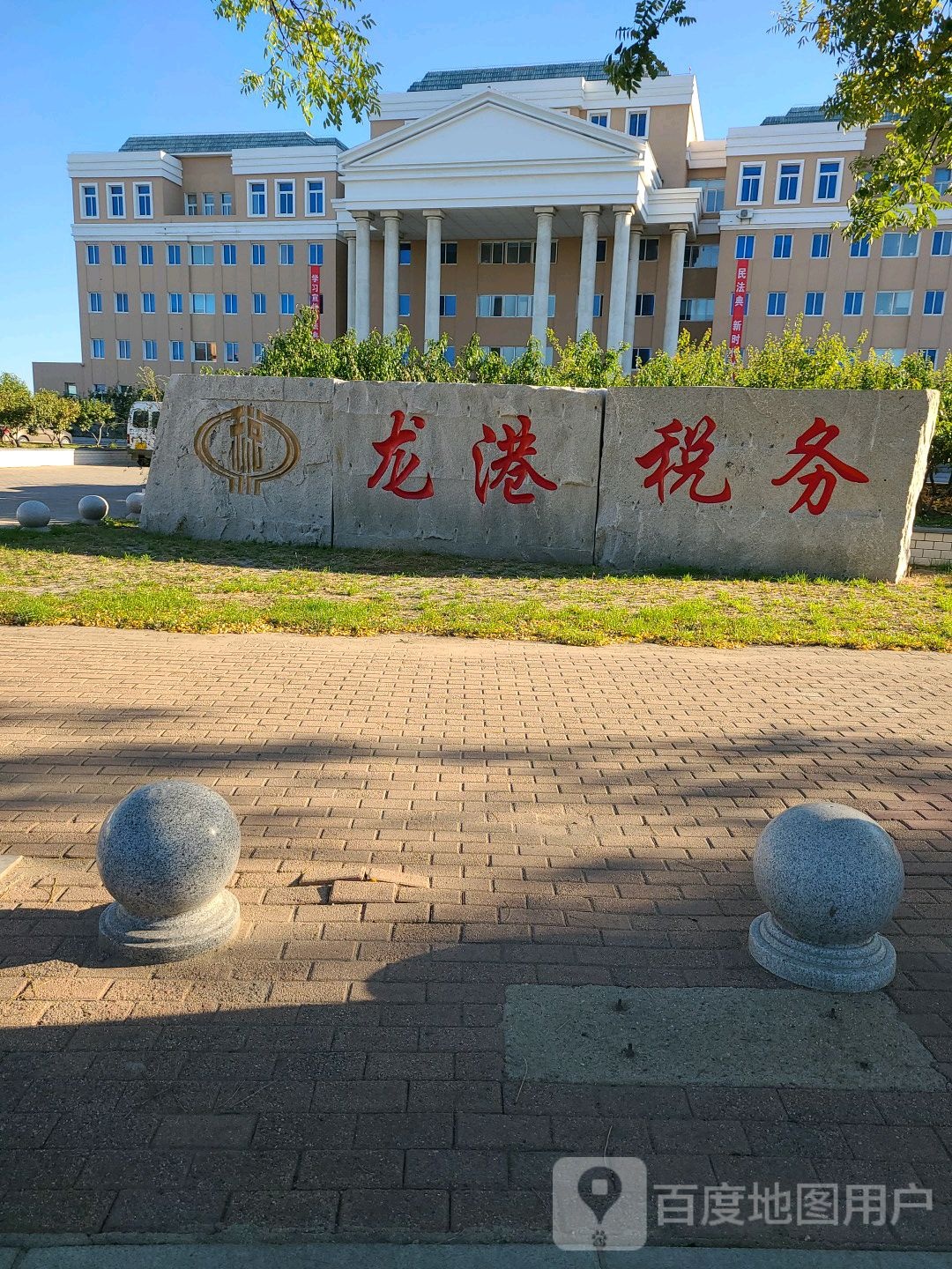 国家税务总局葫芦岛市龙港区税务局