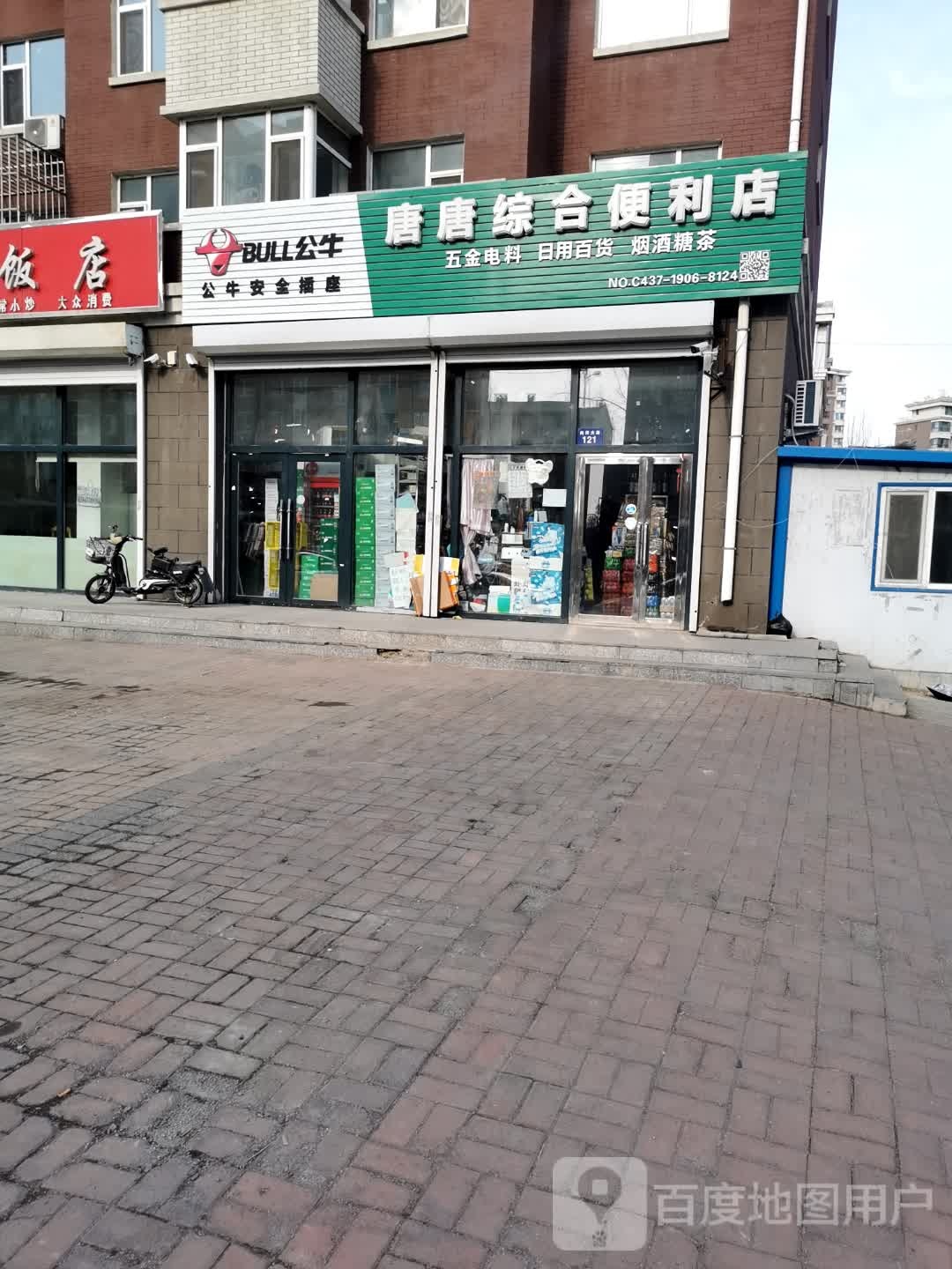 唐唐综合便利店