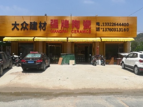大众建材强牌陶瓷(X213店)
