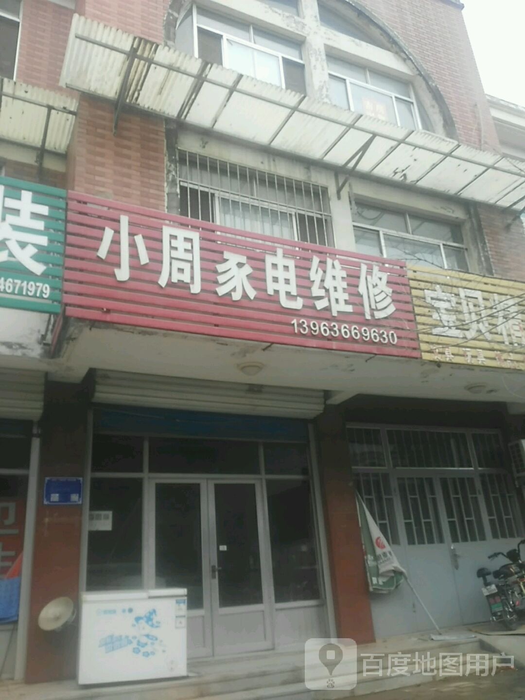 小周家电维修