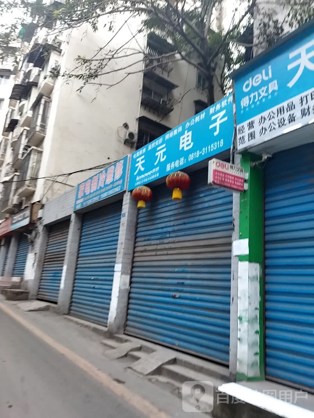 家电制维修