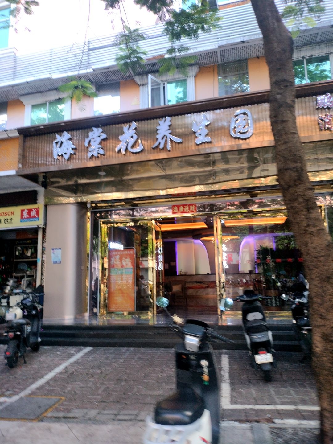海棠花养生园(富嘉名阁店)