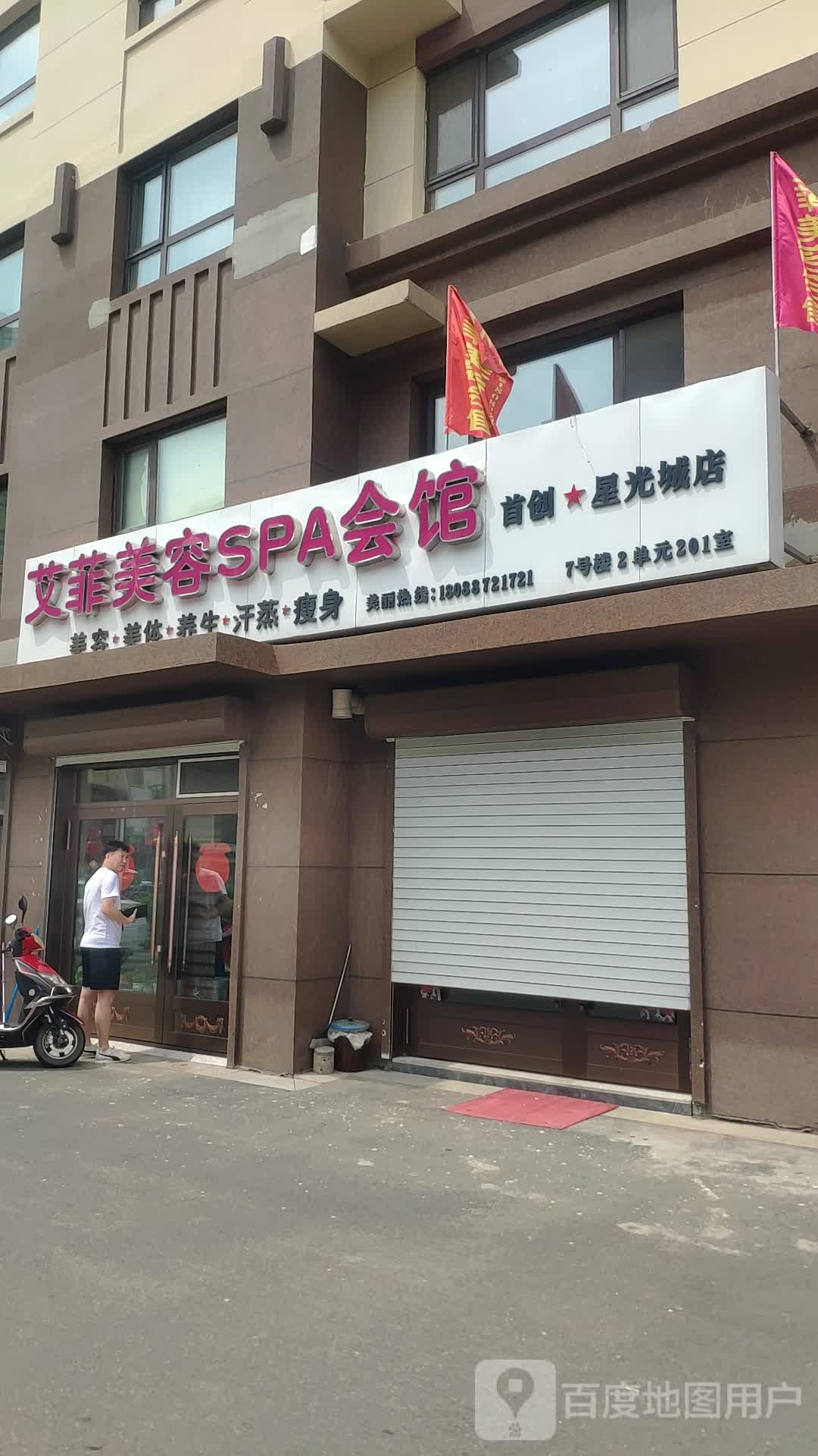 艾菲美容SPA会馆(星光城店)