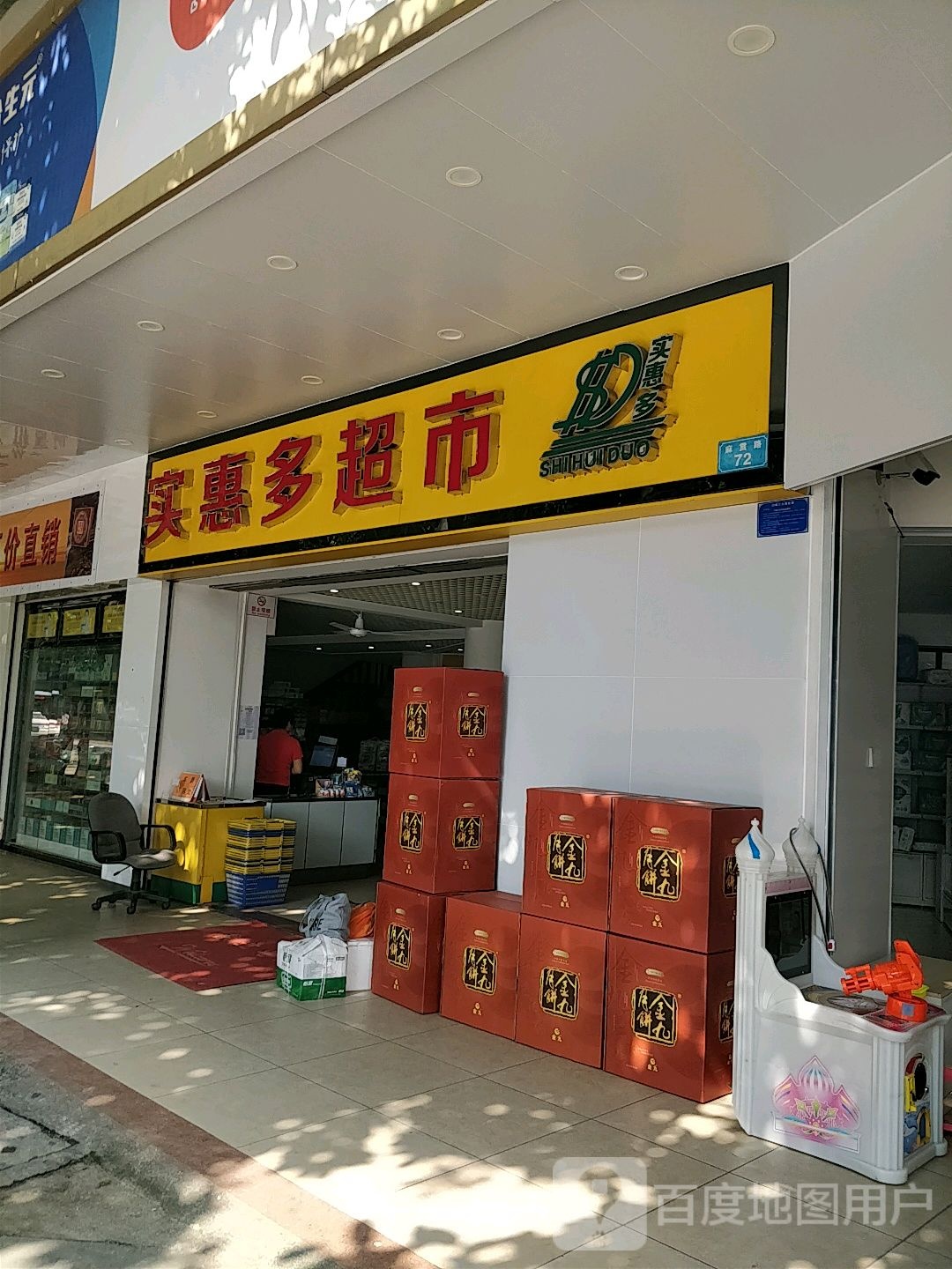 实惠多超市(麻贯路店)
