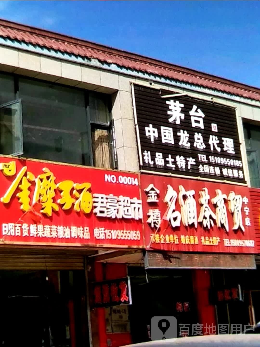 君豪综和超市(宁安东街店)